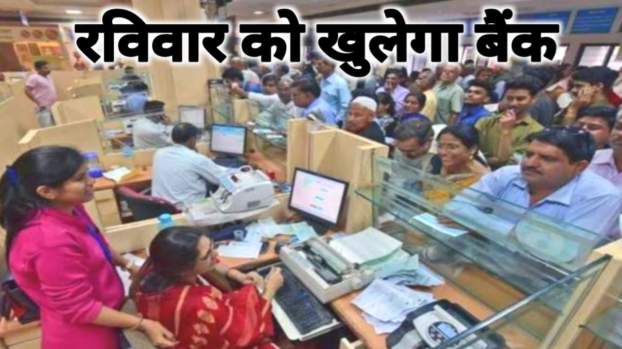 Bihar Bank Strike 2026:बिहार में तीन दिनों का बैंक हड़ताल इसके दौरान रविवार को बैंक खुली रहेगी, हड़ताल से पहले खुलेगा बैंक रविवार को
