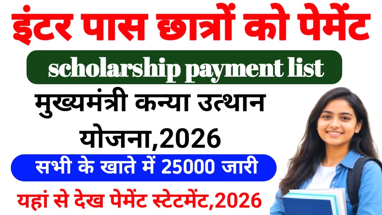 Bihar Board 12th Scholarship Payment Status 2026 :बिहार बोर्ड इंटर पास छात्र ₹25000 स्कॉलरशिप सीधे बैंक खाते में भेजे जाएंगे।।