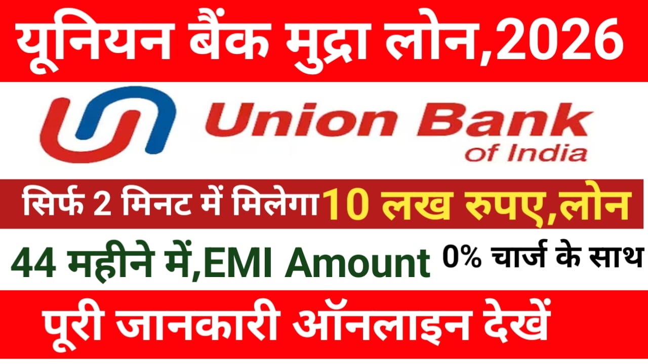 Union Bank Mudra Loan Online 2026:यूनियन बैंक ऑफ़ इंडिया मुद्रा लोन के लिए अप्लाई करें ₹10 लाख तक का लोन प्राप्त होगा तुरंत, Best 📢🤷
