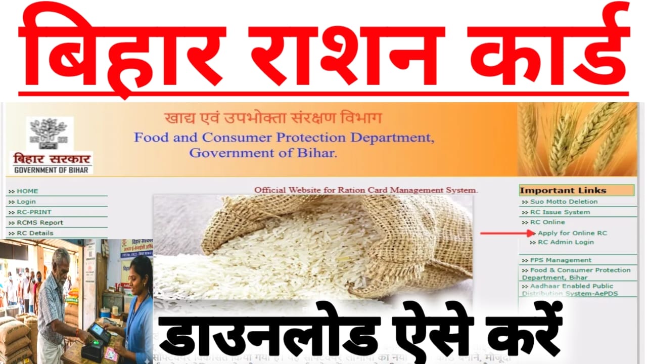 Bihar Ration Card Download Online Smart PDS:बिहार राशन कार्ड डाउनलोड न्यू पैटर्न तुरंत डाउनलोड होगा PDS 2.0 से डाउनलोड