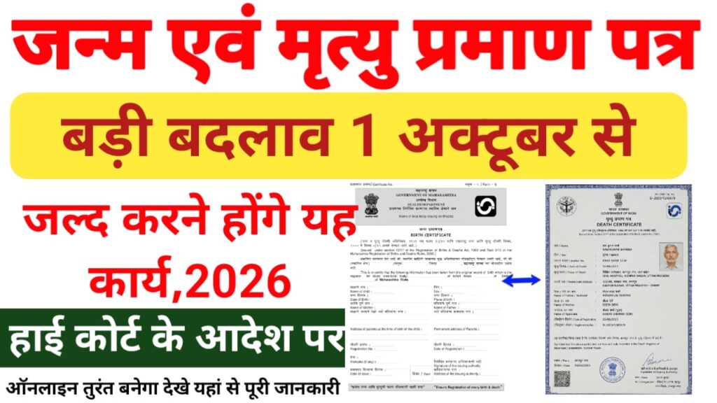 Birth-Death Certificate New Rule 2026
