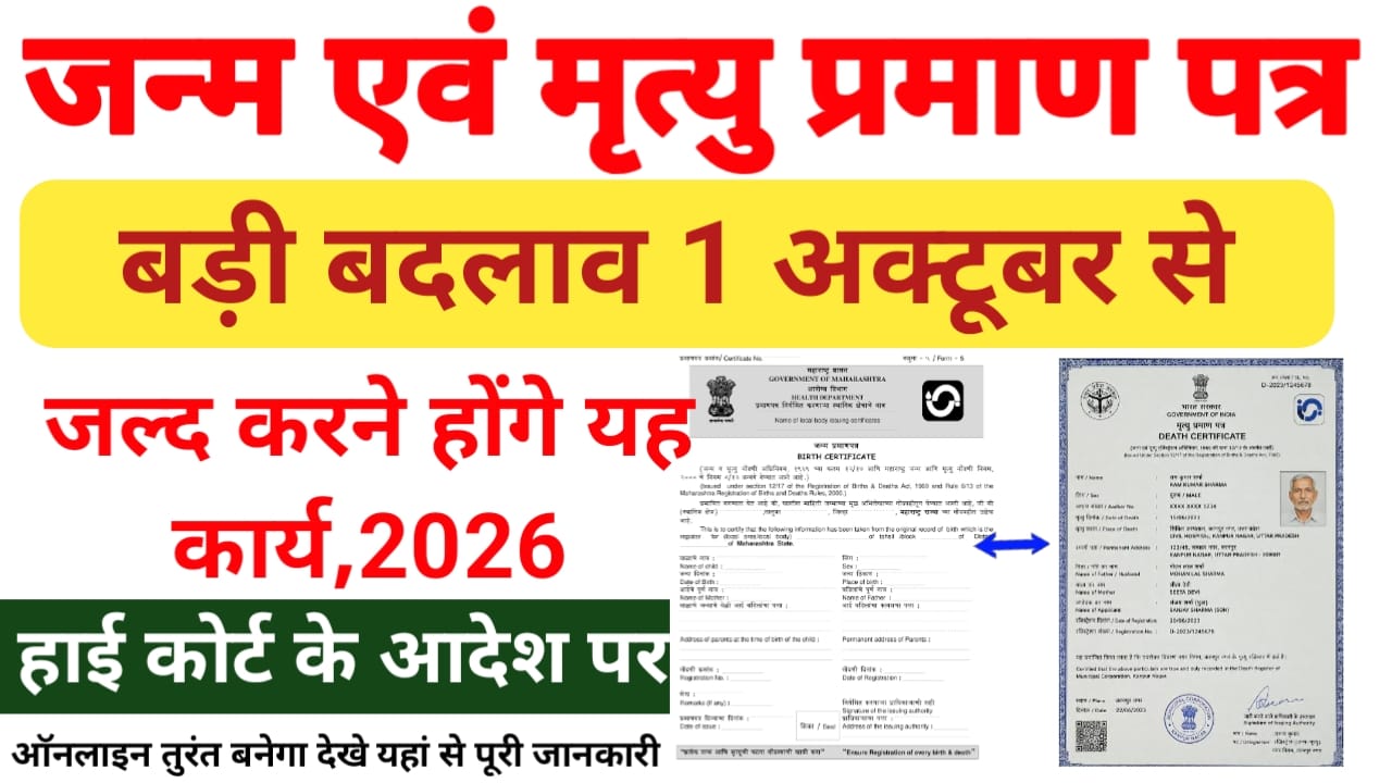Birth-Death Certificate New Rule 2026:मृत्यु जन्म पत्र नियम 1 अक्टूबर से जारी होंगे बिना देरी के ऑनलाइन करें जानें पूरी जानकारी,