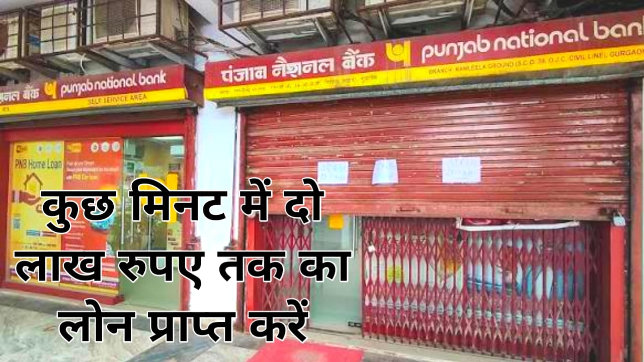 PNB Bank Se Loan Kaise Le Online 2026:पीएनबी यानी कि पंजाब नेशनल बैंक से घर बैठे 2 लाख रुपए तक का लोन मिलेगा केवल इस लिंक से फटाक से अप्लाई करें,Best 🔥🤷