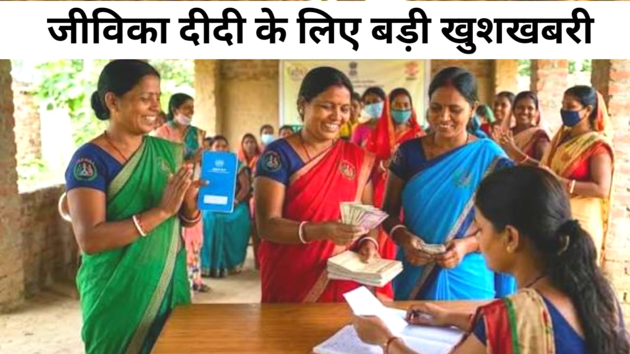 Bihar Jeevika Didi 1 crore 2026:बेगूसराय के जीविका दीदी को मिल गई 101 करोड रुपए का लोन व्यक्तिगत कारोबार में बढ़ोतरी पूरी डिटेल देखें, Best 📢🗓️