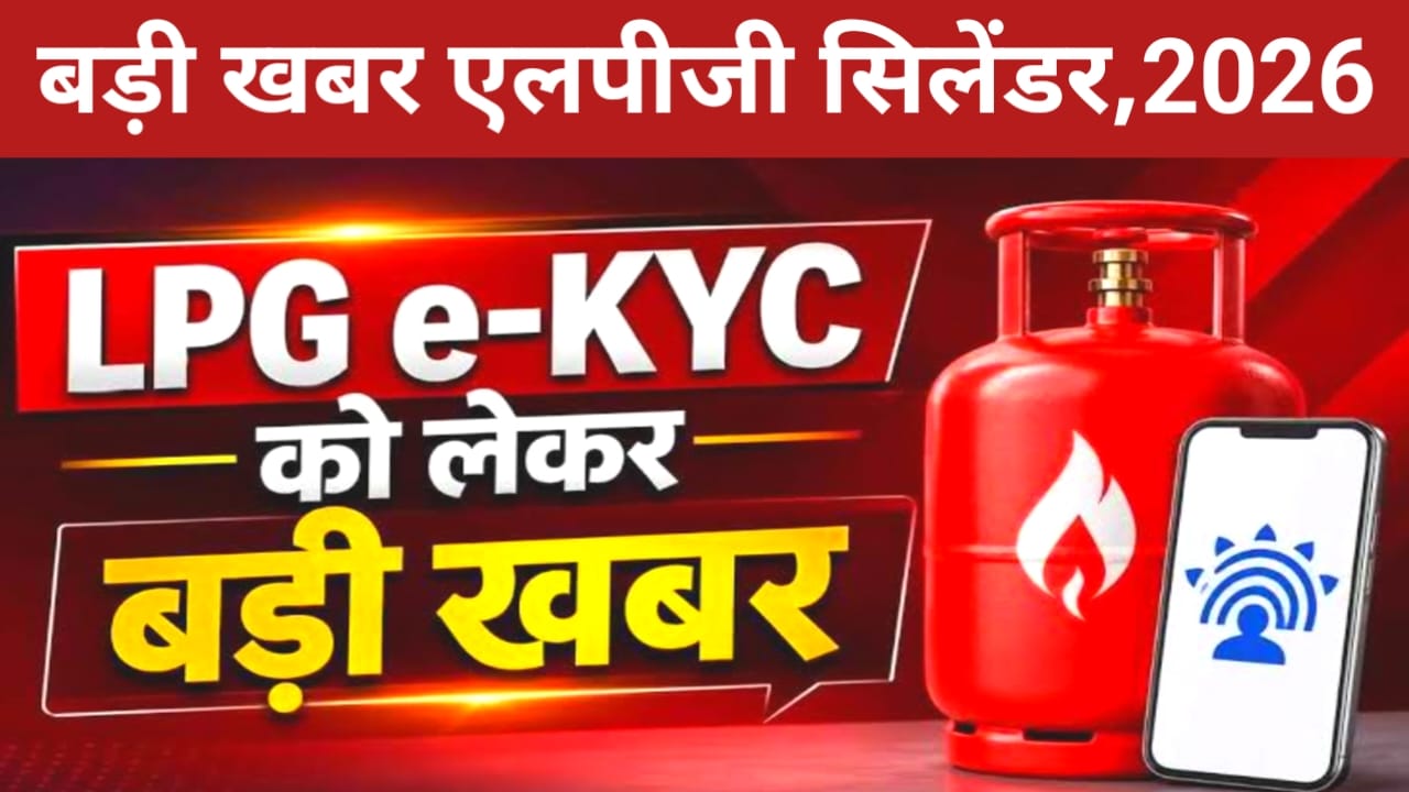 LPG Gas eKYC Subsidy 2026