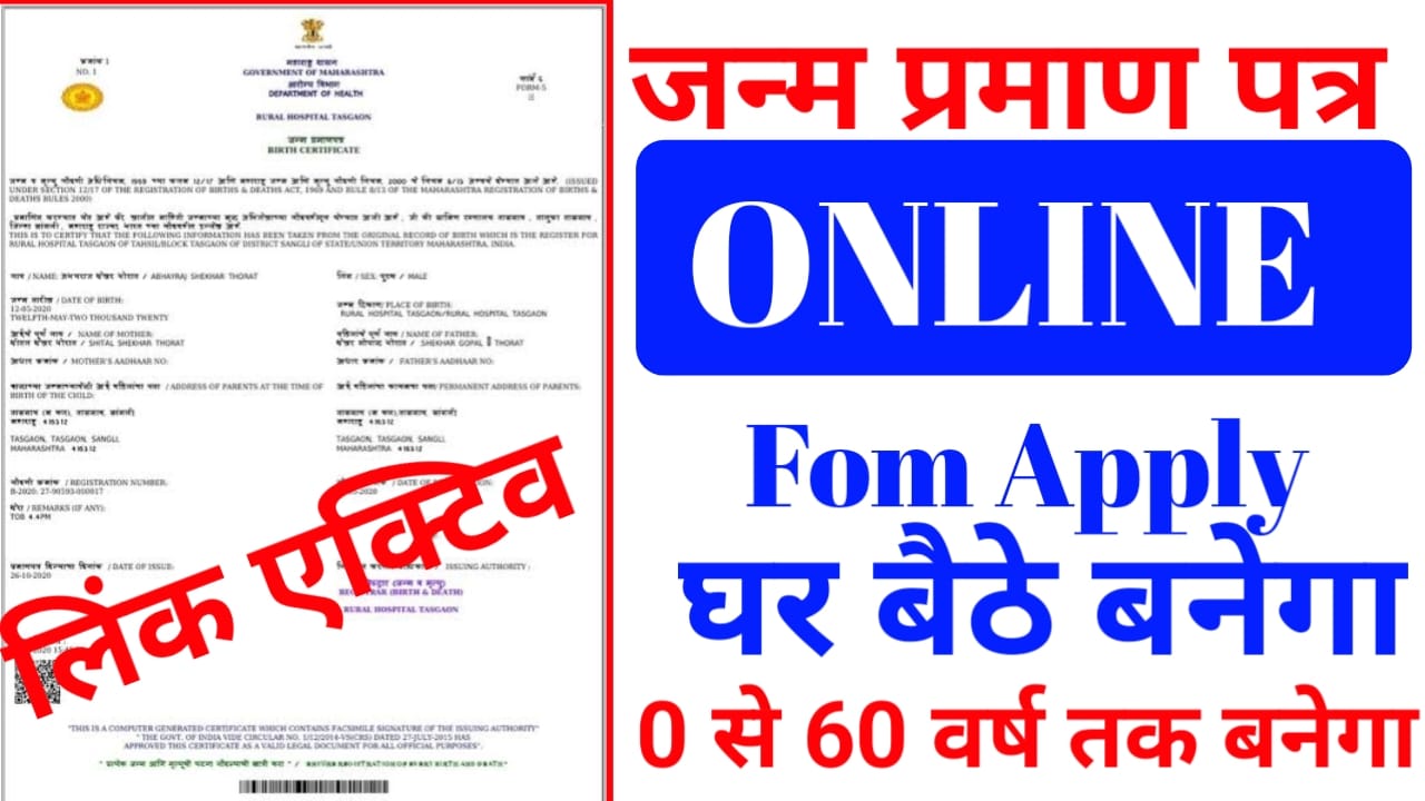 Birth certificate Apply 2026:अपने बच्चों का जन्म प्रमाण पत्र ऑनलाइन बने कुछ मिनट में फटाक से जाने आवेदन में कितने शुल्क लगते हैं,