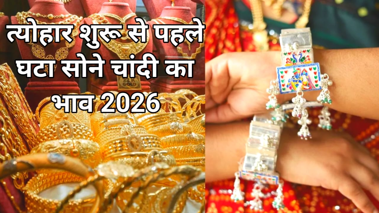 Gold Rate Today 16 September 2026:त्योहार शुरू होने से पहले घाट गए सोने चांदी के भाव जाने 10 ग्राम का क्या है आज का ताजा भाव, 2026