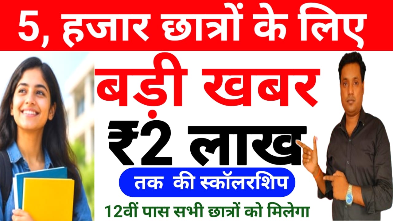 Reliance Foundation Scholarship Form 2026-27:5000 से अधिक छात्रों को मिलेगा स्कॉलरशिप का लाभ ₹200000 तक मिलेंगे स्कॉलरशिप आवेदन करें, 📢