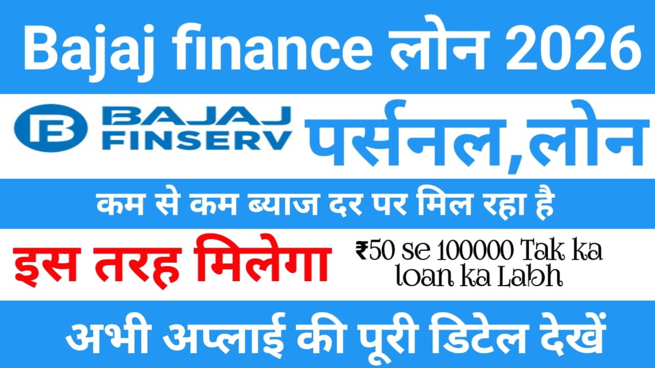 Bajaj Finance Personal Loan Apply 2026 :घर बैठे दे रही है बजाज फाइनेंस पर्सनल लोन ₹100000 तक का तुरंत मिलेगा लोन मिनट में मिलेगा लाभ,