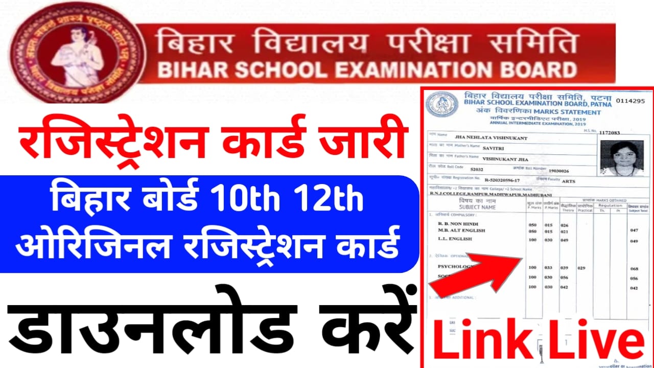 Bihar Board 10th 12th Original Registration 2026 :बिहार बोर्ड मैट्रिक इंटर ओरिजिनल रजिस्ट्रेशन कार्ड जारी हुआ ऐसे डाउनलोड करें इस लिंक से, Best 📢🤷