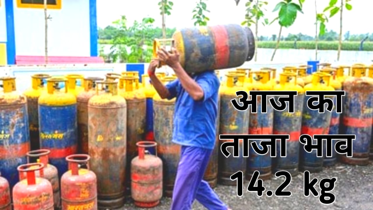 LPG price today update 2026:LPG gas cylinder sasta hua tyoharon per 14.2 kg wale gharelu gas cylinder ka dam Kitna dekhen kitna hai bhav