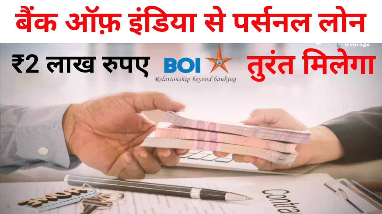 Bank of India personal loan kaise Le 2026:बैंक ऑफ़ इंडिया से पर्सनल लोन जीरो इंटरेस्ट ब्याज पर 1 लाख तक तुरंत पे लोन का मौका