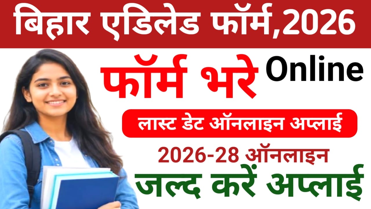 Bihar DELED Spot Admission Form 2026:बिहार विद्यालय स्पॉट डीएलएड नामांकन शुरू परीक्षा समिति द्वारा डीएलएड परीक्षा सत्र 2026-28 में नामांकन की सपोर्ट शुरू,2026