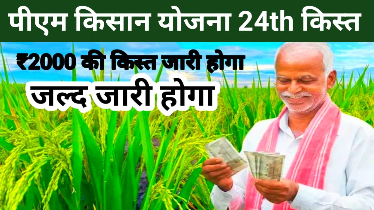 pm kisan 24th installment 2000