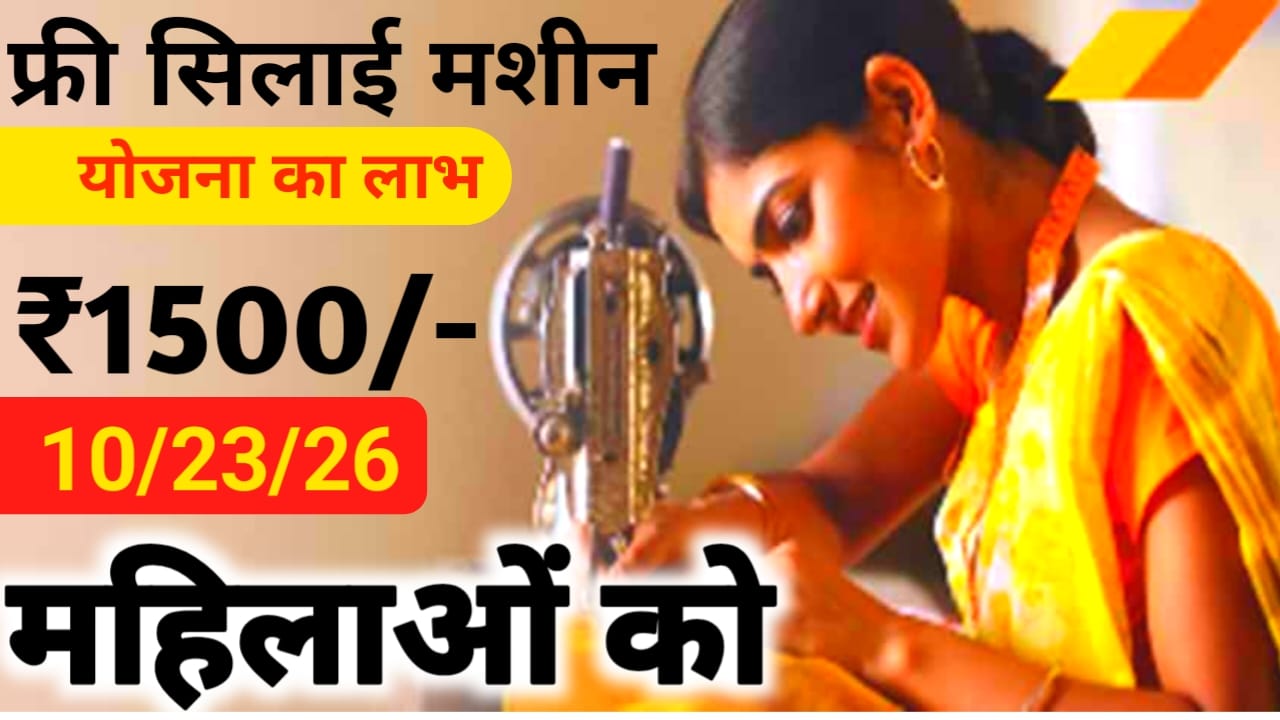 Free Silai Machine Yojana Form 2026:बिहार की महिलाओं को सिलाई मशीन योजना का लाभ आवेदन फॉर्म अप्लाई करें,Best 📢🔥