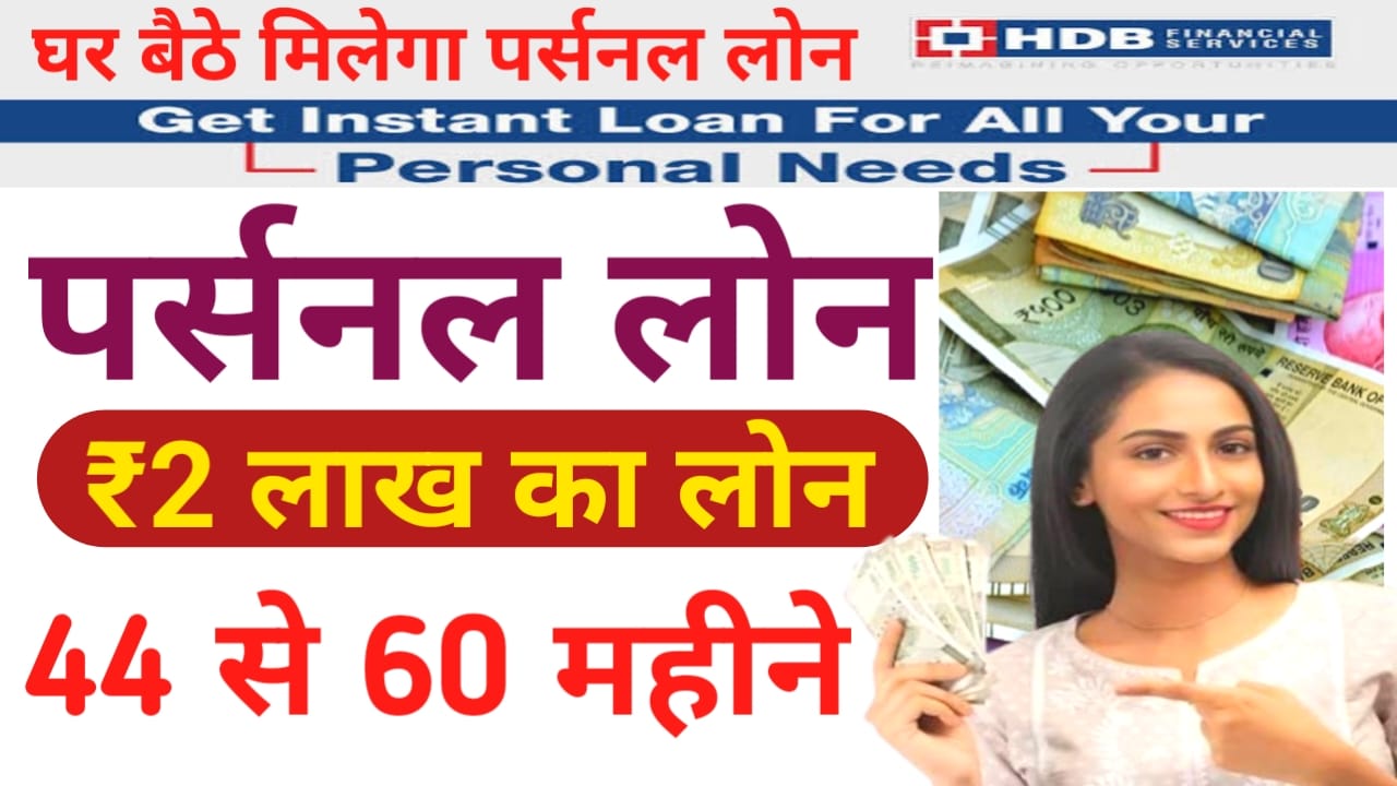 HDB finance Se Personal Loan kaise Le