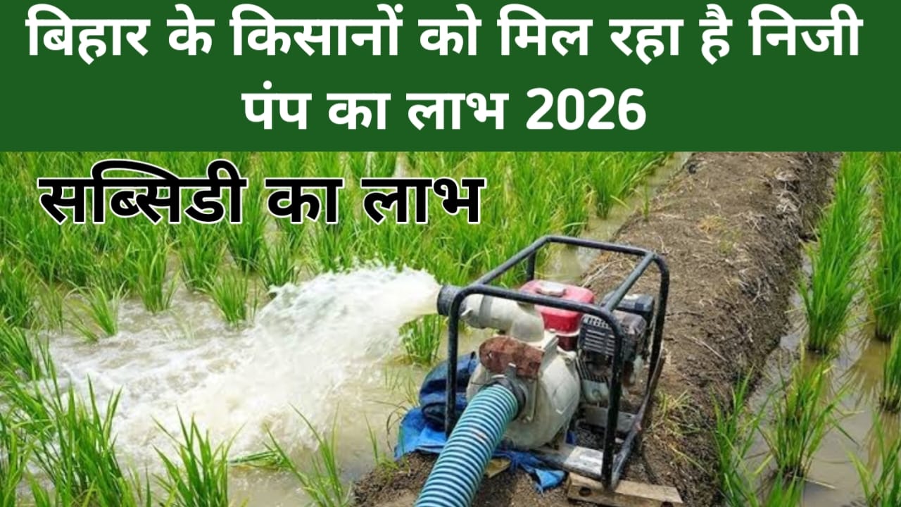 Samastipur News Live 2026:-बिहार के किसानों को मिलेगा पंप सेट और सिंचाई यंत्र बिहार कृषि यंत्रीकरण योजना का लाभ मिलेगा 80% से 📢🔥