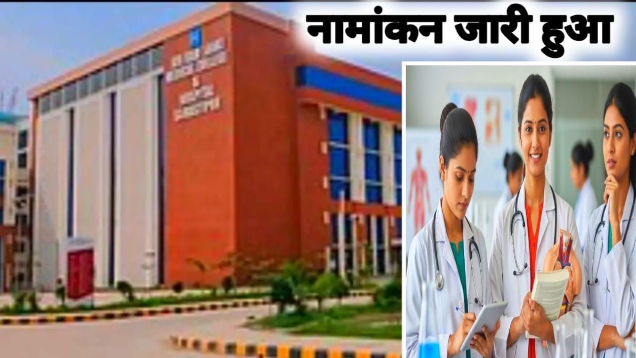 Samastipur Medical College 2026:बिहार के लाल अब अपने ही जिले समस्तीपुर में करेंगे एमबीबीएस की पढ़ाई नामांकन शुरू, जाने से,Best 📢g