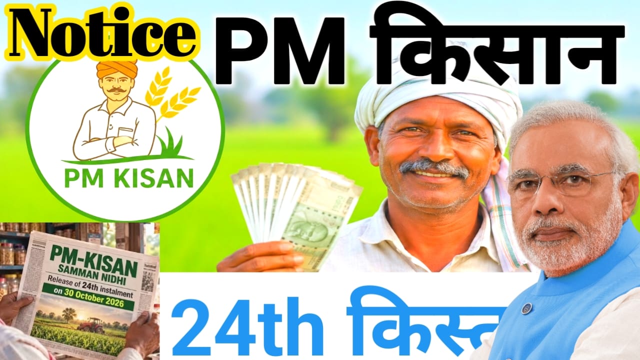 PM Kisan 24th installment Date JARE 2026:Pm Kisan किसानों के लिए बड़ी खुशखबरी इस दिन जारी होगा पैसा Samman Nidhi Yojana 24th ki date jari Hui