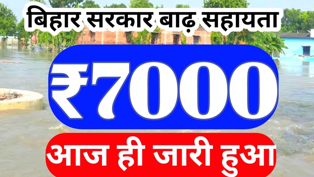 Bihar Badh Rahat ₹7000 2026:बिहार के नागरिकों के लिए बड़ी खबर बिहार बाढ़ सहायता राशि 7000 आज दूसरी चरण में भेजी गई सभी को,,,