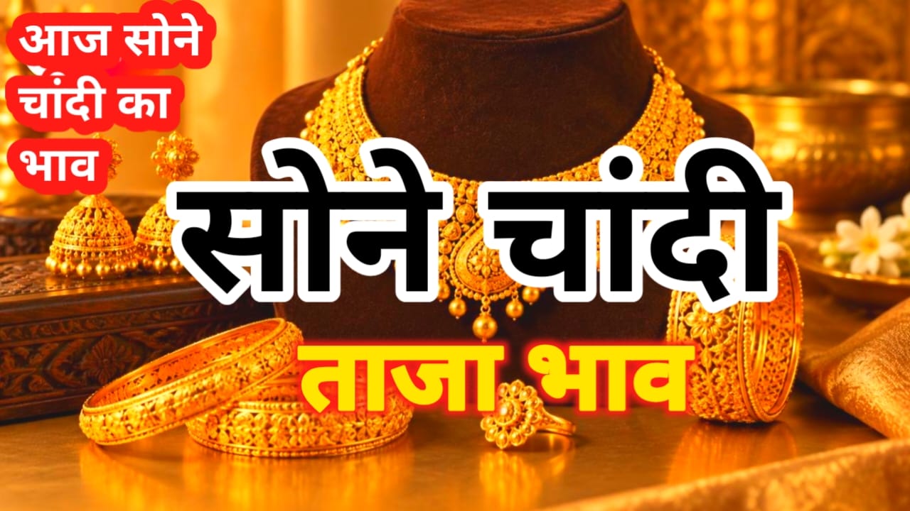 Aaj gold, silver price today in india 2026