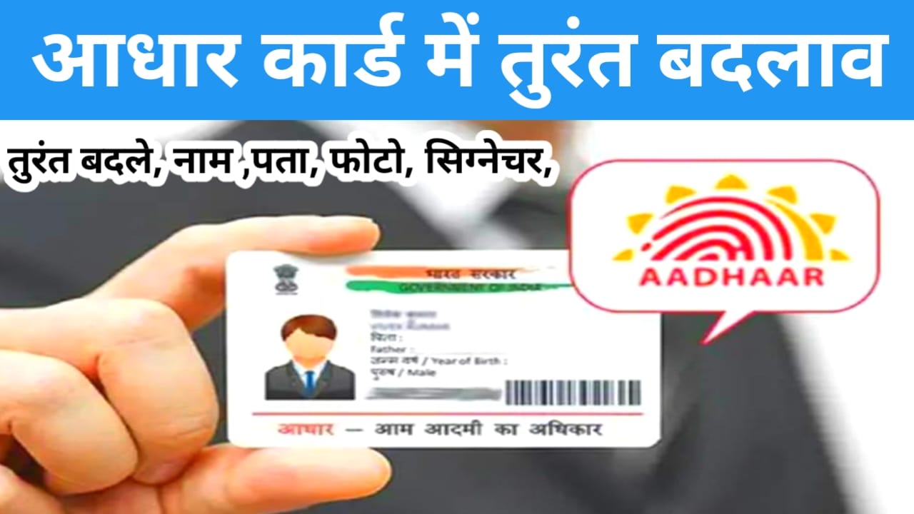 Aadhar card me mobile number change kaise :अब घर बैठे ₹75 में आधार में सभी प्रकार की सुधार के तरीका जान यहां से पूरी अपडेट देखें,,,