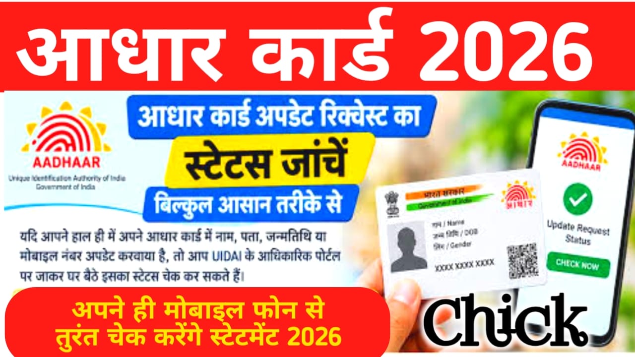 Aadhaar Card Status Check 2026:घर बैठे अपने आधार कार्ड के स्टेटमेंट को चेक करें तुरंत इस तरह से 2 मिनट में,Best 🔥
