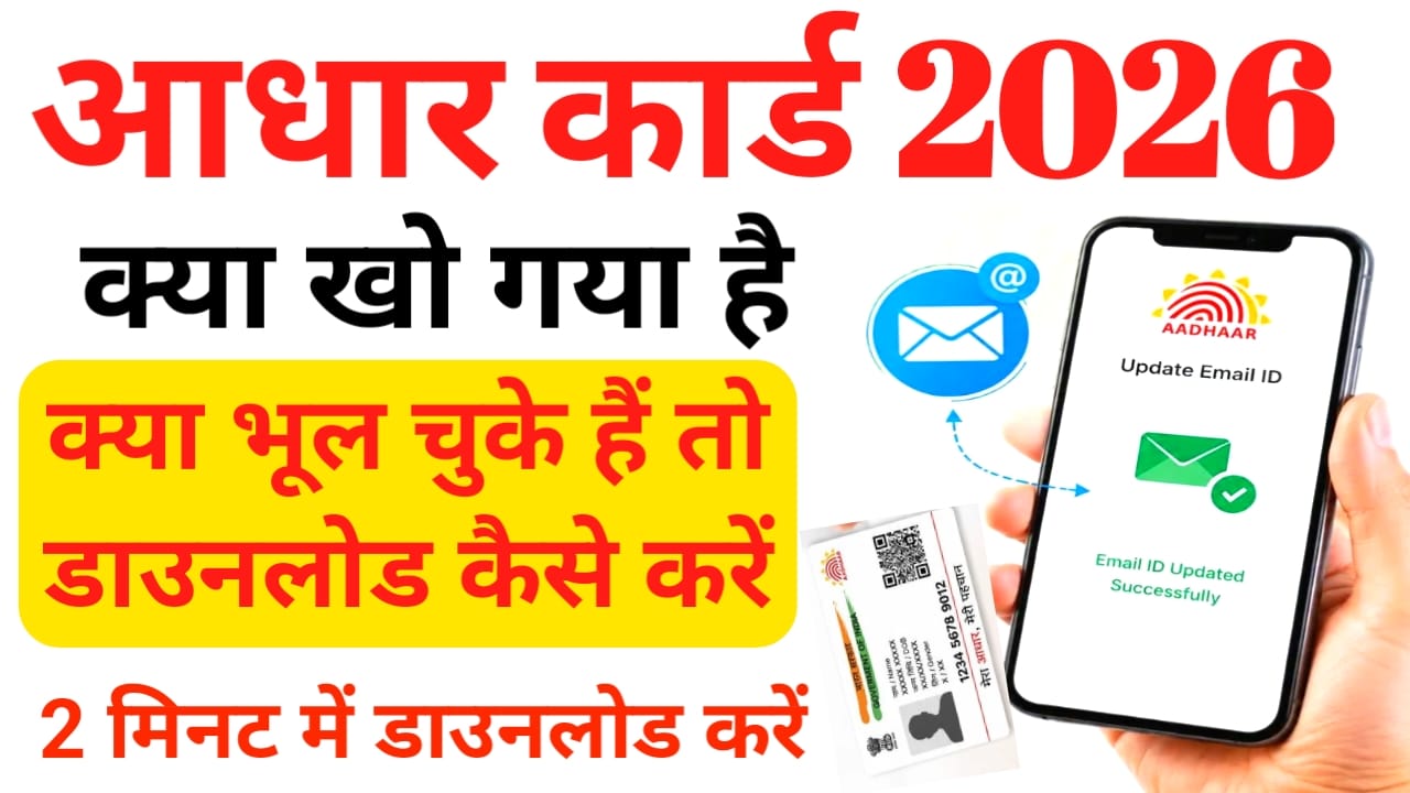 What To Do When Aadhaar Card is Lost 2026:क्या आपका आधार कार्ड खो गया है तो टेंशन ना ले फ्री में फटाक से इस तरह का आधार कार्ड डाउनलोड करेंगे देखिए, यहां से, Best 📢