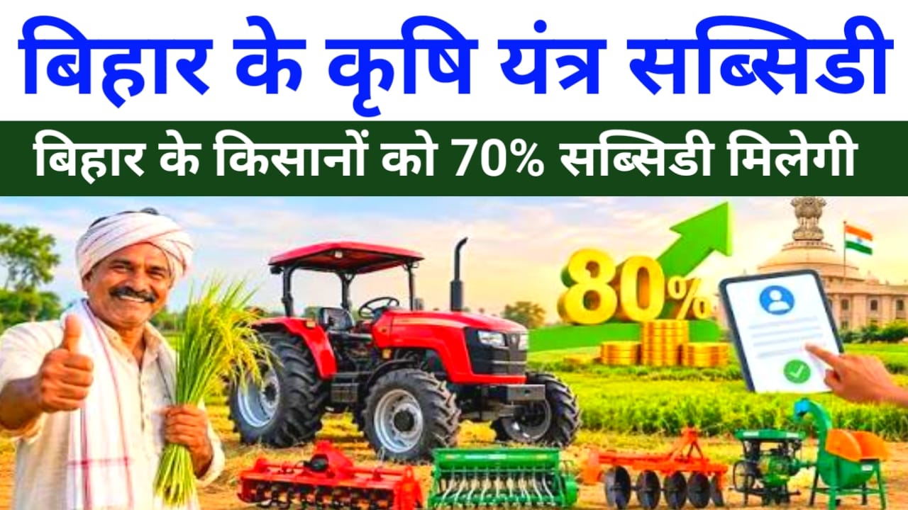 Bihar Krishi yantra Subsidy Yojana 2026
