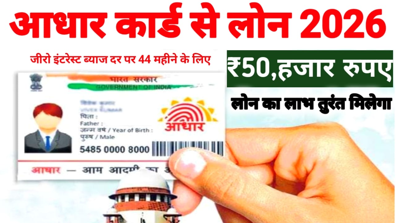 Aadhar Card Se Loan Kaise Le Online Apply:आधार कार्ड और पैन कार्ड का उपयोग करके ₹2 लाख का Loan 2 लाख तक का लोन कैसे लेंगे,