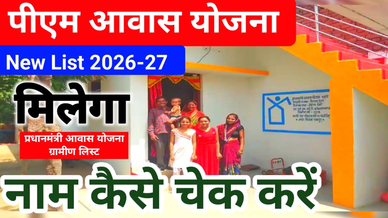 Bihar New List PM Awas Yojana 2026-27
