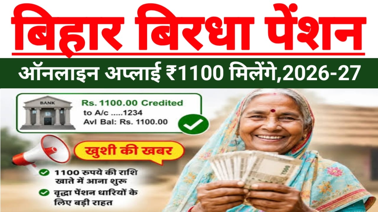 Bihar Vridha Pension Online 2026:बिहार बिरधा पेंशन धारकों के खाते में ₹1100 की राशि जारी बेनिफिशियल रिटायरमेंट देखें ऑनलाइन अप्लाई,2026