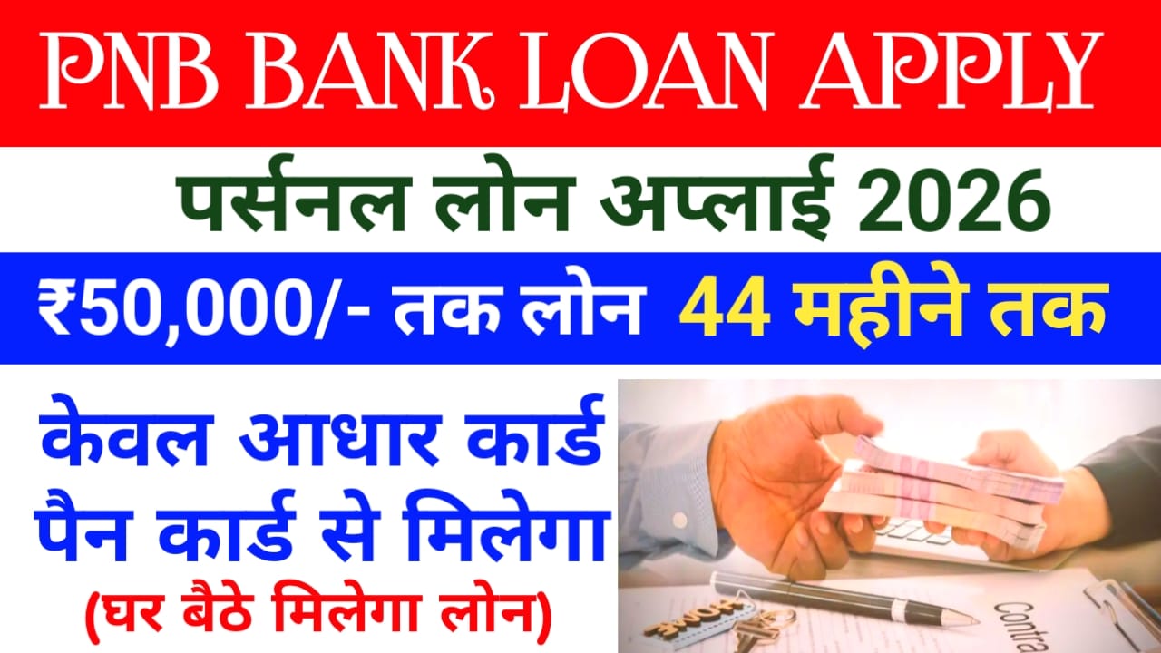 PNB Personal Loan Online:पंजाब नेशनल बैंक त्योहार पर दे रही है ₹50,000 से ₹5 लाख रुपए तक का लोन 44 महीने के लिए तुरंत ले,&