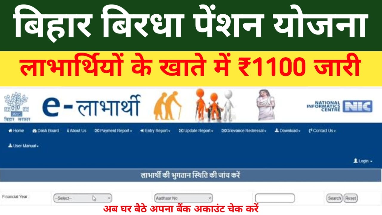 Bihar Pension Scheme ₹1100 in 2026