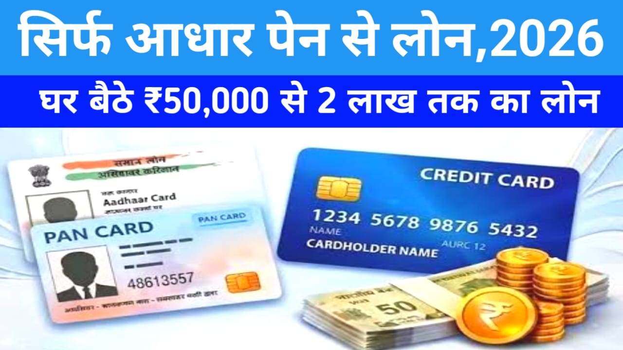 Mobile Se Aadhaar PAN Card Loan Kaise Le