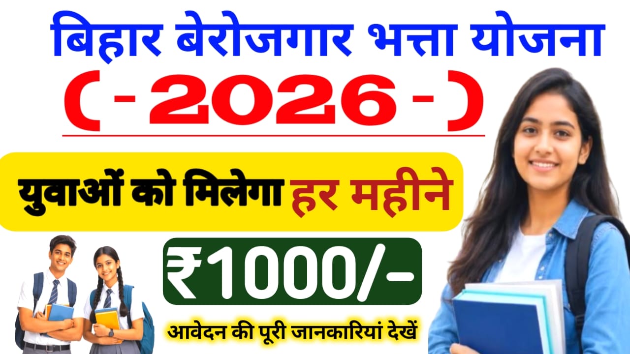 Bihar Berojgari Bhatta Yojana Online 2026:बिहार बेरोजगार भत्ता योजनाओं के हर महीने मिलेगा ₹1000 की राशि आवेदन की पूरी जानकारी स्टेप बाय स्टेप देखें,,,