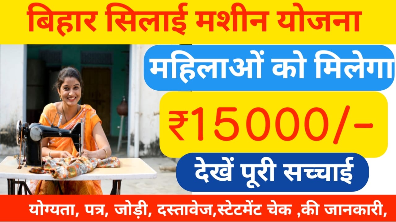 Free Silai Machine Yojana 2026