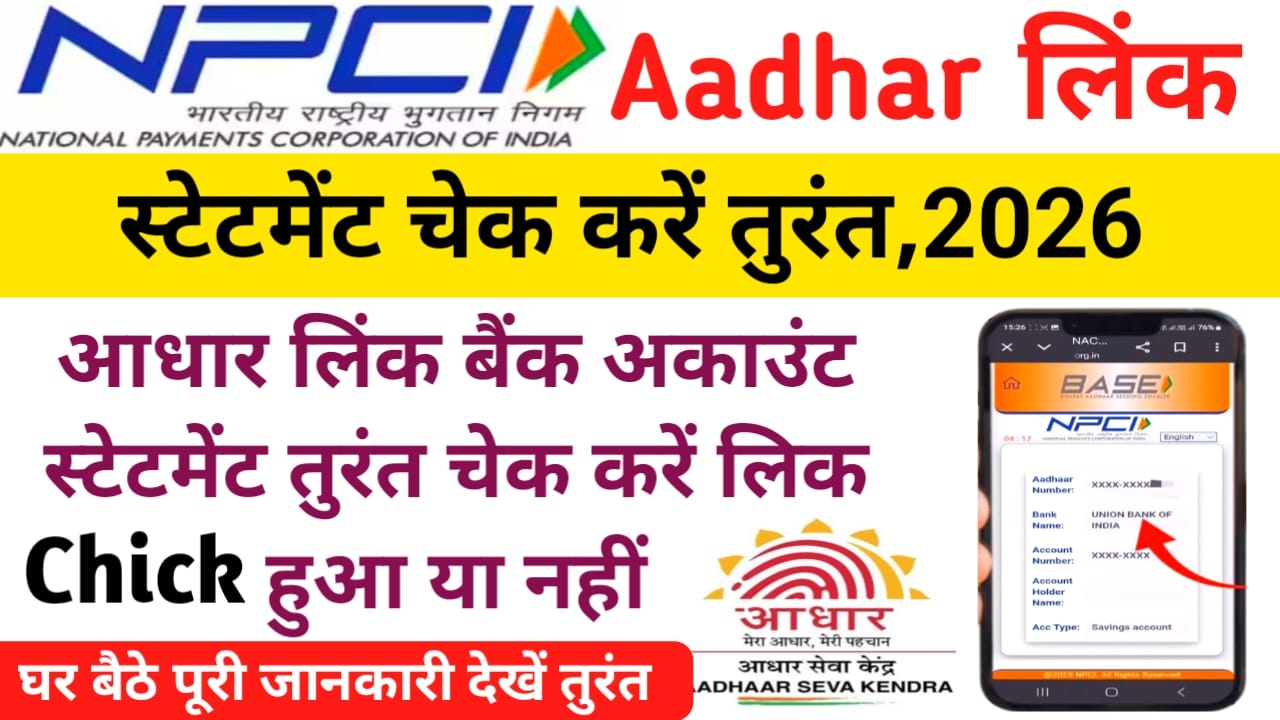NPCI Aadhaar Link Status Online Check 2026