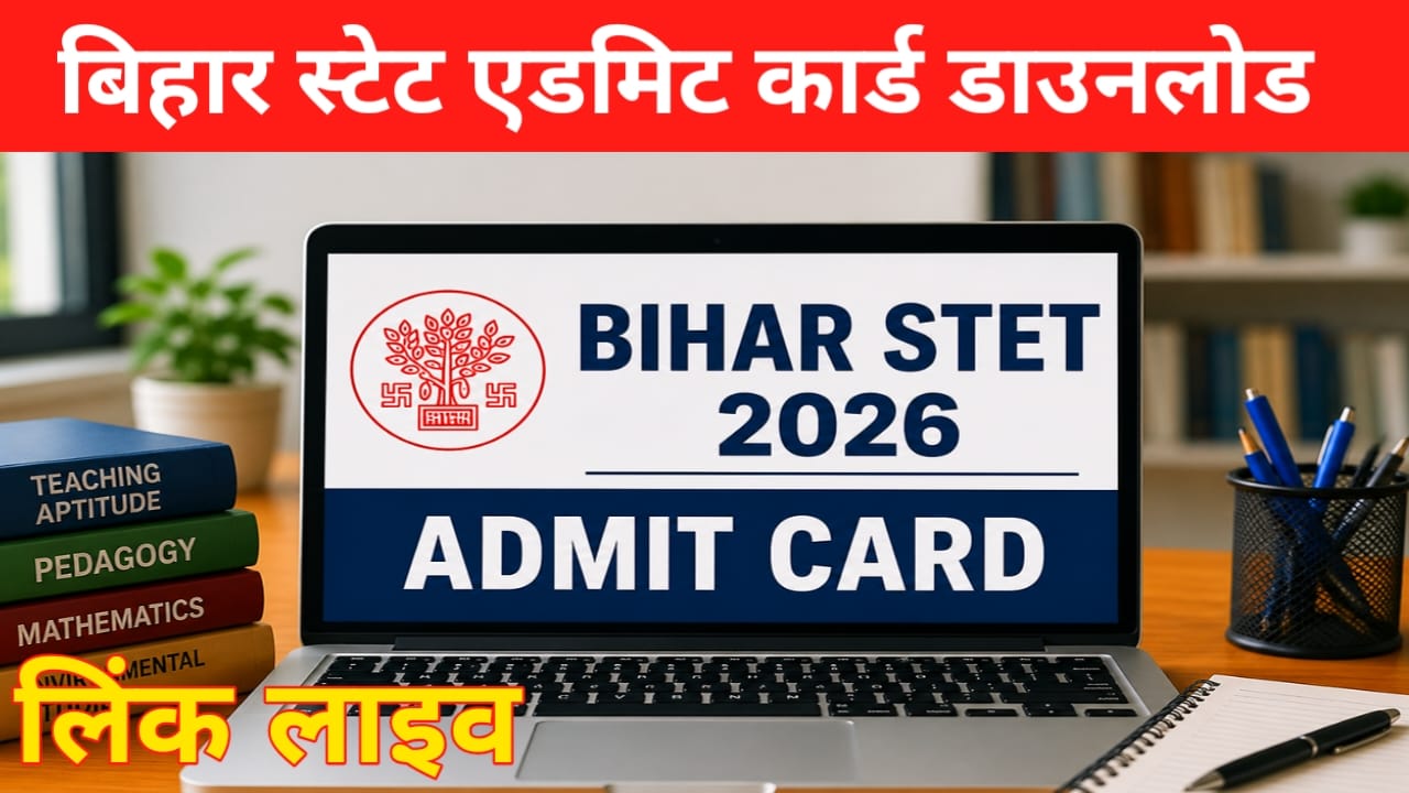 Bihar STET Admit Card Out 2026:बिहार स्टेट एडमिट कार्ड डाउनलोड करें तो केवल 2 मिनट में इस लिंक से हॉल टिकट, डायरेक्ट लिंक