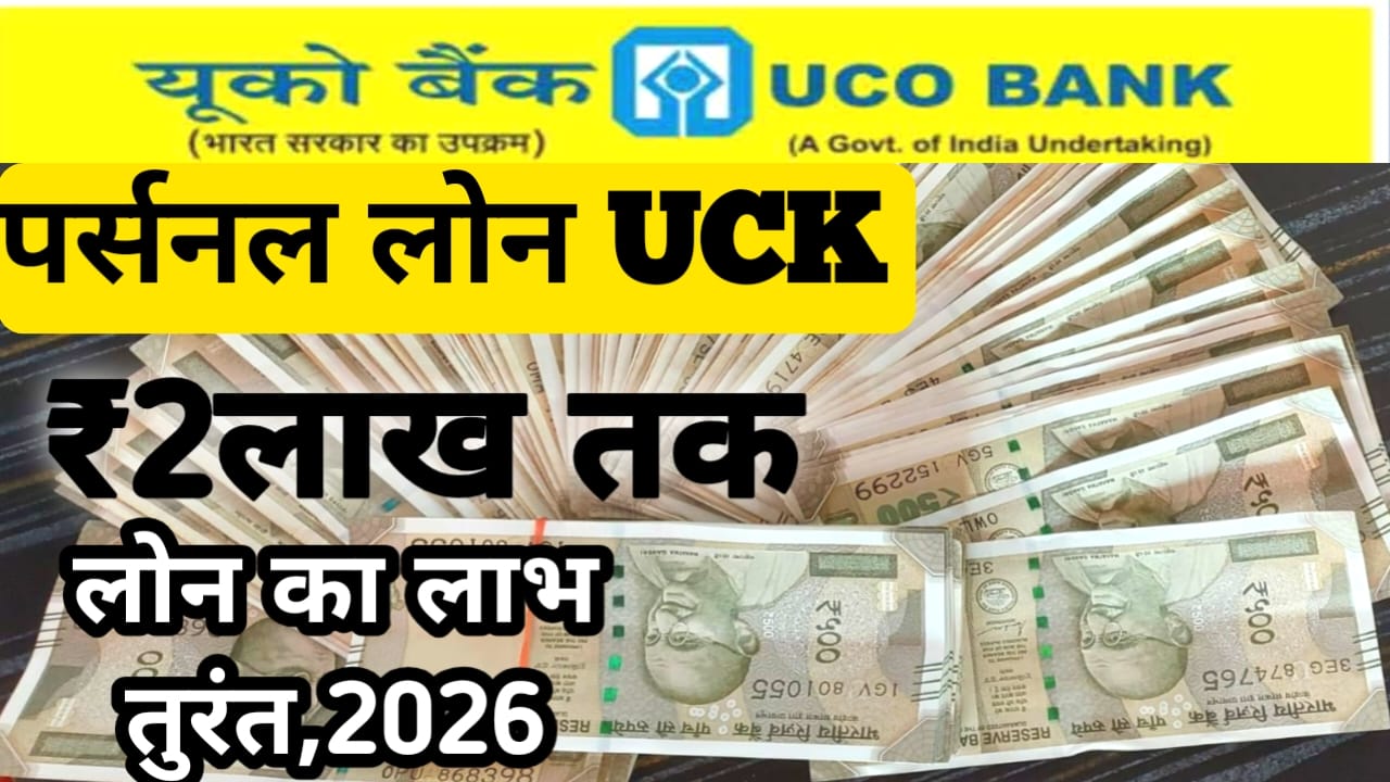 UCO Bank Home Loans 2026:यूको बैंक से पर्सनल लोन घर बैठे मिलेगा ₹10 लाख से ₹20 लाख रुपए तक का लोन अप्लाई NOW