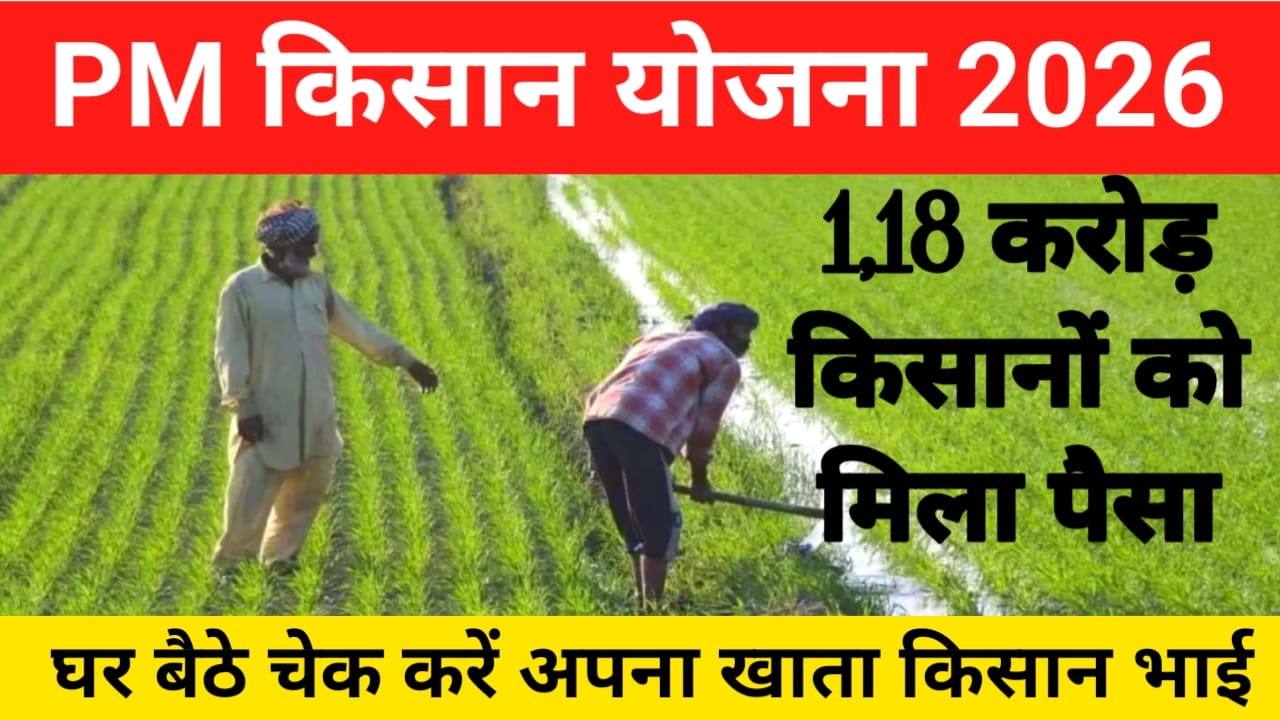 ₹2000 PM Kisan 24th Installment 2026:पीएम किसान के 24th देश के 9.30 करोड़ किसानों को मिला दो ₹2000 की राशि,Best 📢🤷
