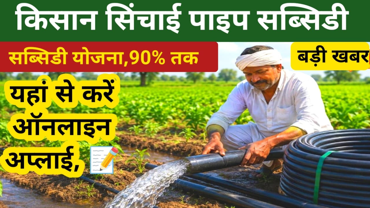 Pradhan Mantri Krishi sinchai Yojana:किसानों के लिए आ गई बड़ी खुशखबरी तक की सब्सिडी 90% मिलेगी आवेदन की पूरी प्रक्रिया देखें तुरंत,Best 📢 🔥