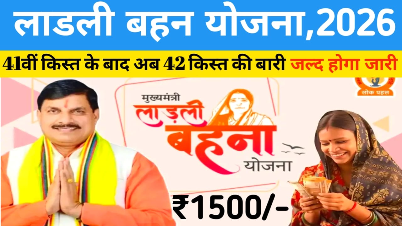 Ladli behna yojana 42 kist kab aayegi 2026