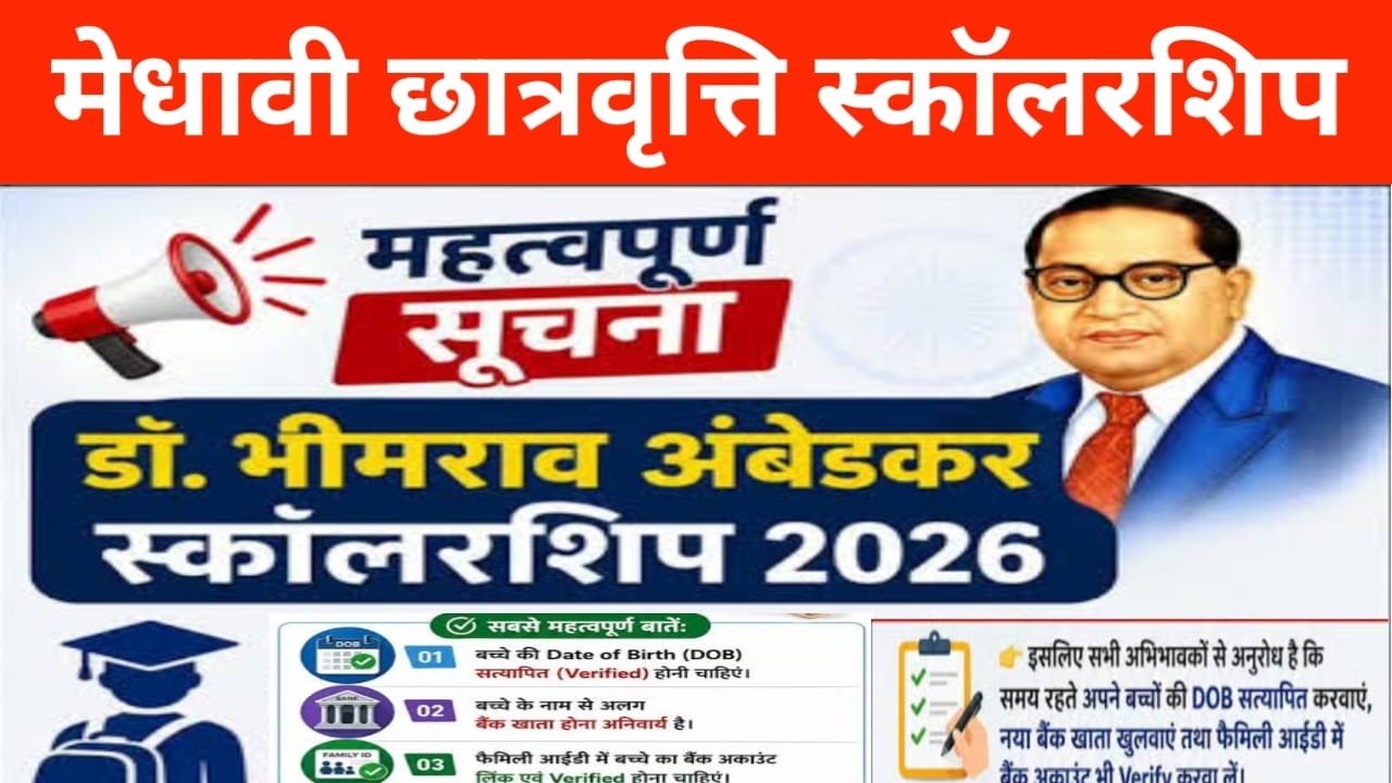 Ambedkar Medhavi Chhatra Yojana 2026;मेधावी छात्रवृत्ति स्कॉलरशिप के आवेदन की जो प्रक्रिया है जिसे बढ़ाकर आगे कर दिया गया है अब 31 अक्टूबर तक अप्लाई कर सकते हैं।।