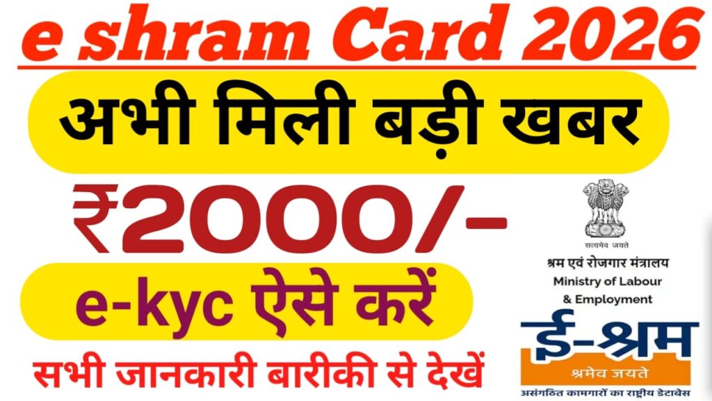  e-Shram Card Payment Chick 2026