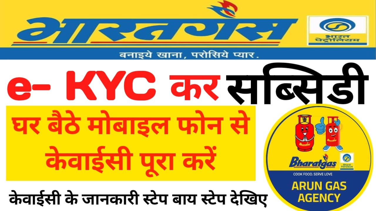 Bharat Gas cylinder 2026:Ghar baithe mobile mein KYC ki prakriya ko Karen aasan भारत गैस सिलेंडर ऑनलाइन केवाईसी फटाक से करें सब्सिडी का लाभ इतना मिलेगा
