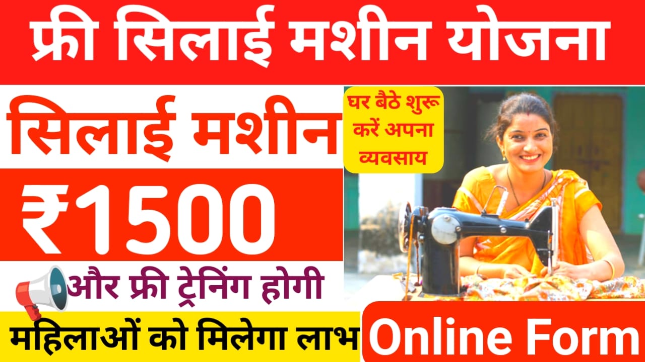 Silai Machine Yojana Form Apply 2026:फ्री सिलाई मशीन योजना महिलाओं को मिलेगा ₹15,000 का टोल किट फ्री ट्रेनिंग जाने पूरी डिटेल, यहां से,