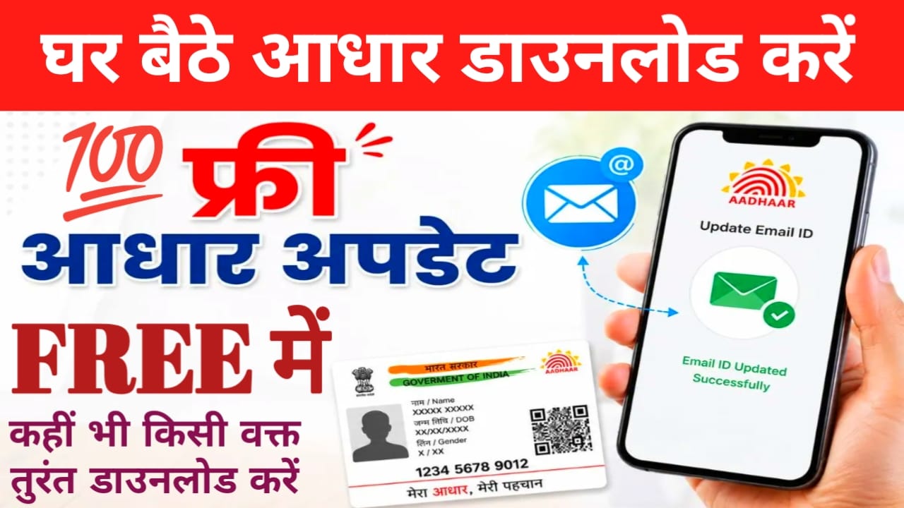 E-Aadhaar Card Download 2026:क्या आपका आधार कार्ड खो गया है तो टेंशन ना ले फ्री में फटाक से इस तरह का आधार कार्ड डाउनलोड करेंगे देखिए, यहां से, Best 📢