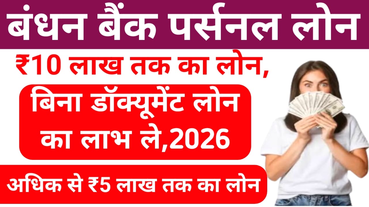 Bandhan Bank ₹1 Lakh Ka Personal Loan 2026:बंधन बैंक से पर्सनल लोन 1 लाख तक तुरंत मिलेगा अप्लाई करें, व्यक्तिगत ऋण पात्रता कैलकुलेटर (2026) न्यूनतम