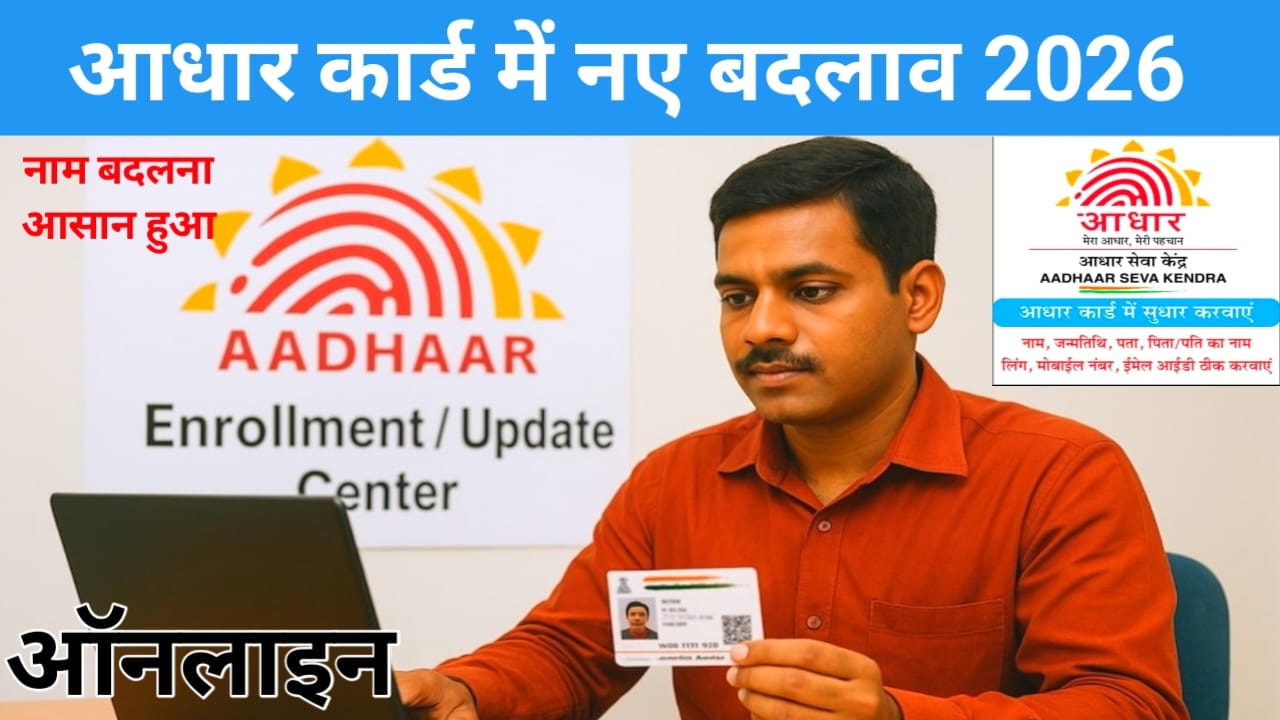 Aadhaar Rule Name Change 2026 :अब घर बैठे आधार कार्ड में पूरा नाम बदलने गजब तरीका जारी हो चुका है अब छुट्टियों में अपना नाम बदल सकते हैं ऐसे 👉🤳